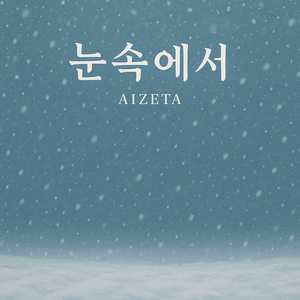 눈속에서
