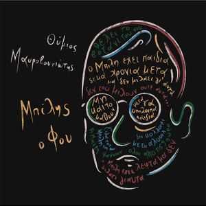 Mpilis O Fou (Instrumental)