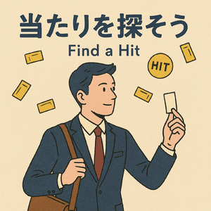 当たりを探そう