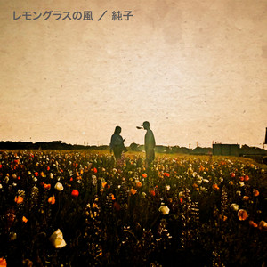 レモングラスの風