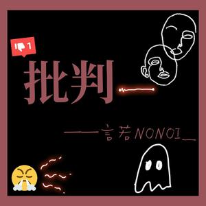 批判（Prod.By FRESH_ye）