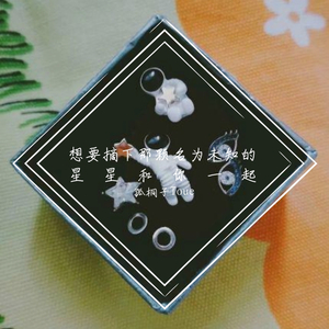 想要摘下那颗名为未知的星星和你一起