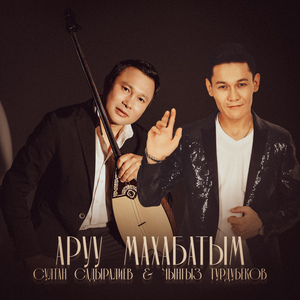 Аруу махабатым