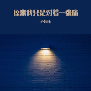 原来我只是对着一张床（Prod by BECU BEATZ）