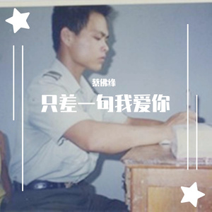 蔡佛缘 - 只差一句我爱你