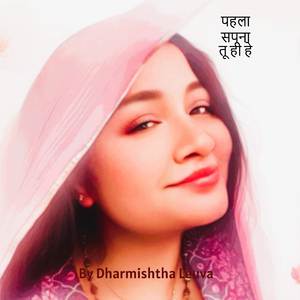 पहला सपना तू ही हे