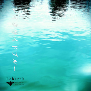 レイクサイドブルー