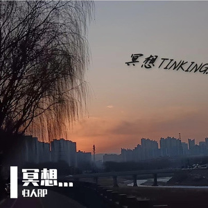 走入世界（Prod.Siren)