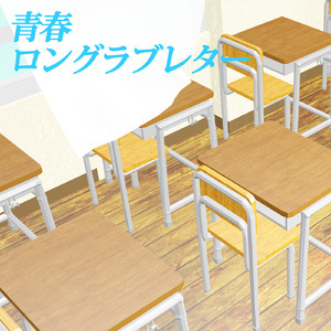 青春ロングラブレター