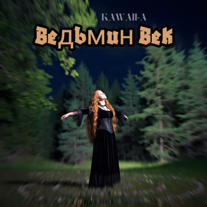 Ведьмин Век
