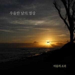 우울한 날의 명상