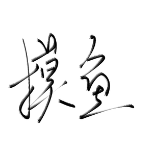 【洛天依ACE】梦倾天下