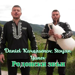 Родопски звън