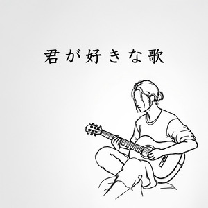 君が好きな歌