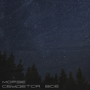 Сбудется всё