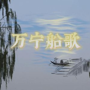 万宁船歌