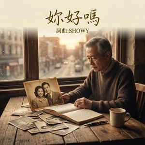 妳好嗎