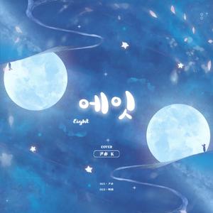 에잇(Eight)（翻自 IU）