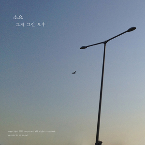 그저 그런 오후