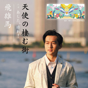 天使の棲む街 (Karaoke)