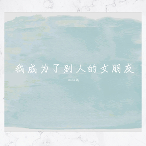 別の人の彼女になったよ / 我成为了别人的女友哦（翻自 wacci）