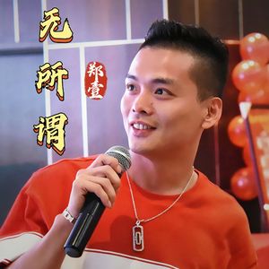 无所谓（伴奏）
