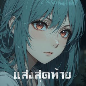 แสงสุดท้าย