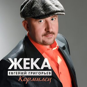 Кормилец