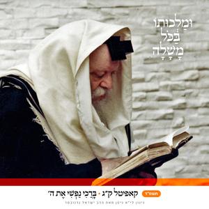 קג • ברכי נפשי