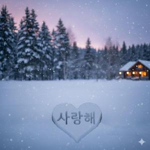 하얀눈이 내려와