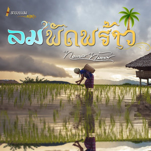 ลายบรรเลง (ลมพัดพร้าว)