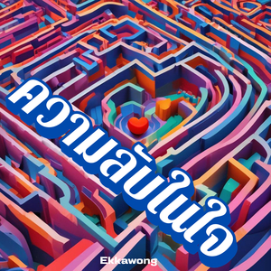 ความลับในใจ