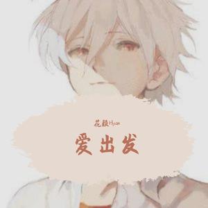 爱出发