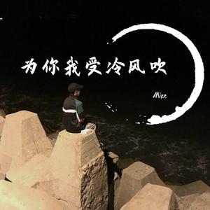 为你我受冷风吹