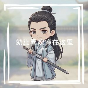 就让喜欢停在这里