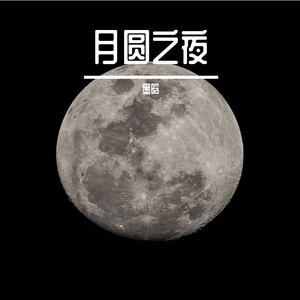 月圆之夜