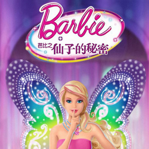 芭比之仙子的秘密