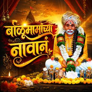 बाळूमामांच्या नावानं