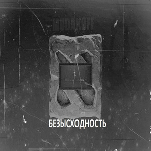 Протеже