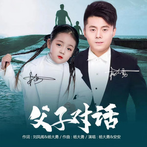 父子对话