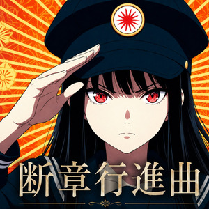 断章行進曲