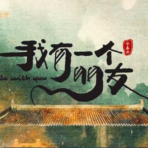 海娃与三丫（电视剧《我有一个朋友》插曲）