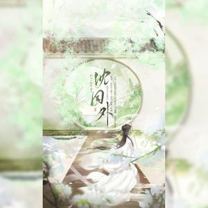 沈园外