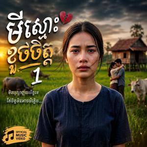 មីស្មោះខូចចិត្ត