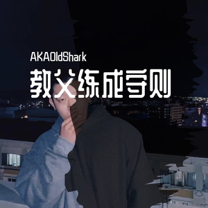 教父练成守则(prod by Simon5)