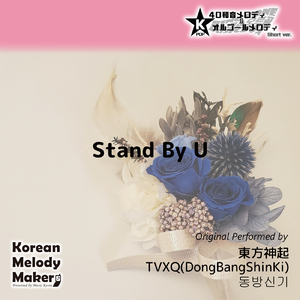 Stand By U～16和音オルゴールメロディ<スロー> (Short Version) [オリジナル歌手：東方神起]