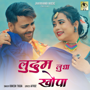 लुदुम लुधा खोपा