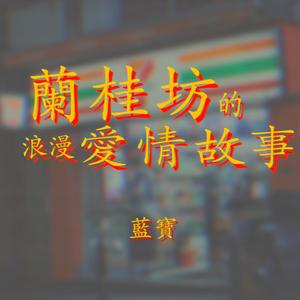 兰桂坊的浪漫爱情故事