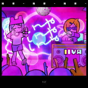 随便~随便~随便~（翻自 鏡音レン）