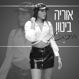 חיכיתי לך-קאבר